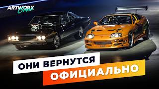 SUPRA и CHARGER из первого ФОРСАЖА вернутся! ОФИЦИАЛЬНО