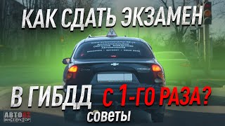 Как сдать экзамен в ГИБДД с первого раза? Советы.