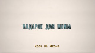 Урок 18. «Икона»