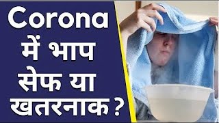 Taking Steam For Covid Can Steam Inhalation Cure COVID ? गर्म पानी,स्टीमर करेगा कोरोना वायरस को खत्म