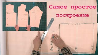 Самое простое построение Выкройки для спортивной одежды. Можно строить сразу на ткани