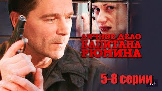 Личное дело капитана Рюмина - 5-8 серии триллер