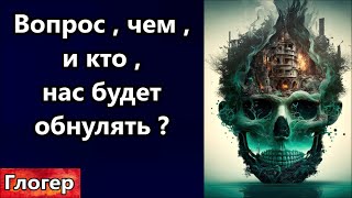 Бункера ОНИ приготовили на 10 лет ! Чем , и кто нас будет обнулять ? Задачка ценою в жизнь ! #сша