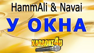 КАРАОКЕ | Hammali & Navai | У окна (Кавер минус от Studio-Man)