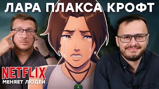 До слез. Сериал Tomb Raider от Nеtflix