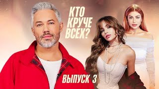 Кто круче всех? | Сезон 1 | Выпуск 3