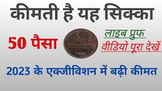 50 पैसा के कीमती सिक्के।50 paise Steel Coin velue। Rare 50 paise Coin velue