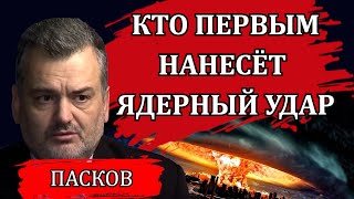 Пламен Пасков. Грязная бомба и предсказания Жириновского. Сколько времени у нас осталось