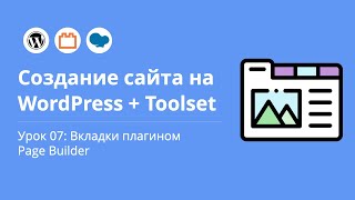 Создание сайта на WordPress. Урок 07: Вкладки плагином Page Builder