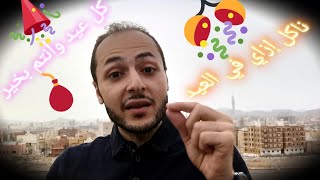 عيد سعيد عليكم🎉🎈هناكل إزاي في العيد⁉️