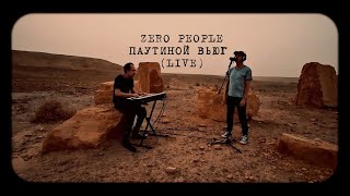 Zero People — Паутиной вьюг (Live)