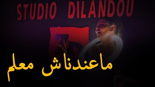 Cheba Hayat _ 2023 [ ماعندناش معلم _ Ma3dnach M3alam | Avec Mounir Recos ] | ] |© (MUSIC VIDÉO)