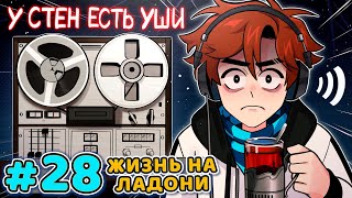 Lp. Последняя Реальность #28 НАСТОЯЩАЯ ЖИЗНЬ [Ложь и Обман] • Майнкрафт