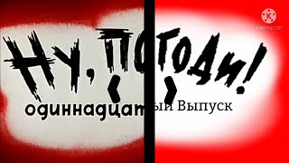 Ну, Погоди! 11 Выпуск. Новая Заставка в Full HD. Для @KrezonRemakes