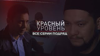 Телесериал «Красный уровень». ВСЕ СЕРИИ 1-8