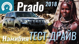 Prado 2018: тест-драйв в Намибии (Тойота Прадо 2018)