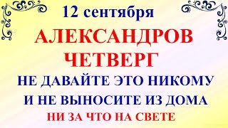 Что нельзя делать 12 сентября Александров День. 12 сентября Александров День. Традиции и приметы