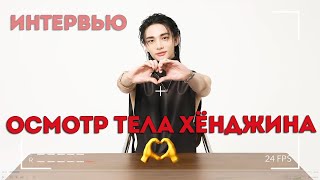 Осмотр тела Хёнджина | Interview Hyunjin