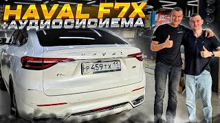 Haval F7X + удачная аудиосистема за 148835 рублей. Автозвук по штатным местам + сабвуфер 🔊