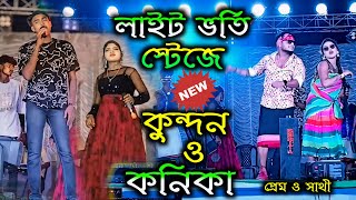 লাইট ভর্তি স্টেজে ভাইরাল গান  কুন্দন কনিকা !! Prem Sathi !! #Kundan_Kanika_Stage_Program_2024