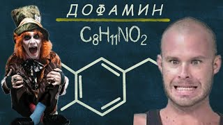 Дофамин 2.0 / Тяга / Причина безумия / Онлайн курс «PROТрезвость»