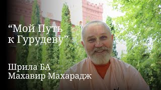 "Мой Путь к Гурудеву" - интервью с Б А  Махавиром Махараджем