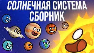 Сборник "Солнечная система" №2