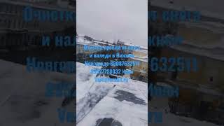 очистка кровли от снега и наледи в Нижнем Новгороде 89087632511 Иван