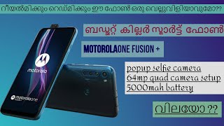 ബഡ്ജറ്റ് റെയിഞ്ചിലെ  ഏറ്റവും മികച്ച ഫോൺ ഇതോ??Motorola One Fusion plus spec&feautures malayalam