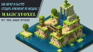 КАК ЛЕГКО и БЫСТРО создать КРАСИВУЮ 3D модель | Видео урок MagicaVoxel