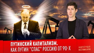 ПУТИНСКИЙ КАПИТАЛИЗМ. Как Путин "спас" Россию от 90-х