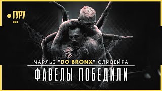 Путь из ТРУЩОБ до ЧЕМПИОНА UFC - Чарльз Оливейра | Документальный фильм