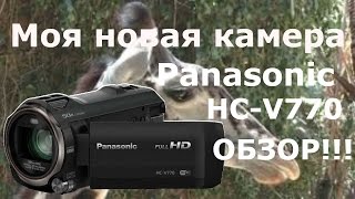 МОЯ НОВАЯ КАМЕРА!Panasonic HC-V770. ЗА 23600 т.р. ОБЗОР!!!