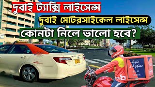 dubai bike licence। dubai taxi licence। কোন লাইসেন্স নিলে ভালো হবে।কোন লাইসেন্স নিলে জব দ্রুত পাবেন