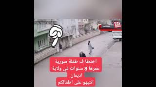 انتبهو على اطفالكم الخطف كثران هالايام