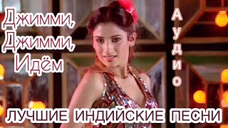 Джимми Джимми Ача - Танцор Диско | Jimmy Jimmy Aaja - Disco Dancer | Индийские Песни | Hindi Song