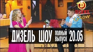 Дизель Шоу - 13 полный выпуск — 20.05.2016