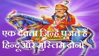 जाहरवीर गोगाजी की अमर कहानी || jaharveer gogaji story || dharmik gyan