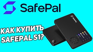 Как купить Safepal s1 с официального сайта