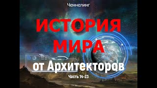 История Мира от Архитекторов. ИНО. Части 14-23. Ченнелинг