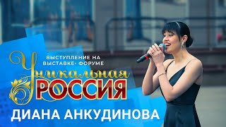 Диана Анкудинова / Выступление и интервью на форуме "Уникальная Россия"