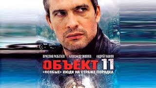 Сериал "Объект 11" - 1 серия