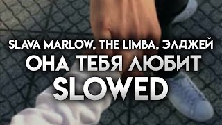 SLAVA MARLOW - Она Тебя Любит slowed