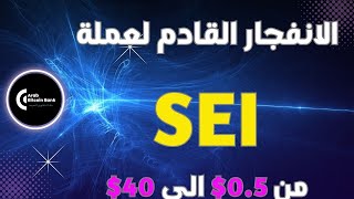 الارتفاع القادم لعملة sei