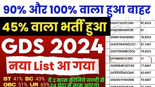 GDS 2nd marrit list बालो की हो गई मौज 50%,60%,70% पर होगा सिलेक्शन जाने कैसे