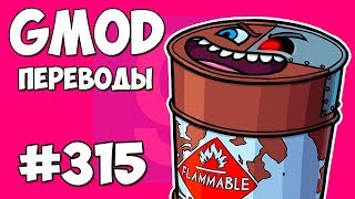 🛢️ Garry's Mod Смешные моменты (перевод) #315 - ТРОЛЛИНГ БОЧКАМИ И YOUTUBE REWIND (Гаррис Мод)