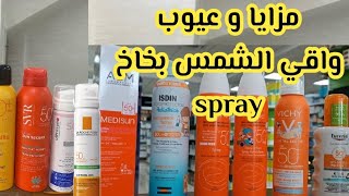 واقي الشمس الكريمي أم البخاخ spray أيهما أفضل🧐 تجربة بالكاميرا uv🔍