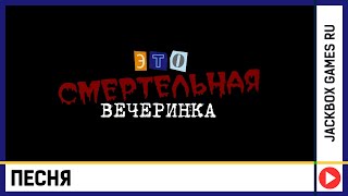 🎵Песня "Это смертельная вечеринка"