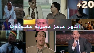 اشهر 20 ميمز مصرية ومقاطع مضحكة الجزء الاول & روابطهم في الوصف✔👌