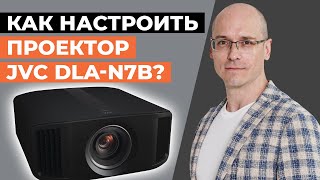 Как правильно настроить проектор для домашнего кинотеатра? / Секреты настройки проектора JVC DLA-N7B